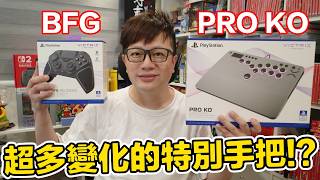 PS5&PC專用!超多功能又提升續航的Turtle Beach BFG控制器與PRO KO格鬥遊戲專用Hitbox開箱! | 羅卡Rocca