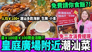 深圳唯一間免費請食飯‼️開到凌晨三點🕒多款潮汕炒餸、小食、生醃、海鮮🦞買100送100😱#深圳好去處 #深圳美食 #深圳潮汕菜 