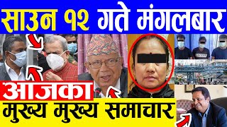 TODAY NEWS  आज १२ गतेका मुख्य समाचार Nepali Samachar । Today Nepali News | 27 July 2021