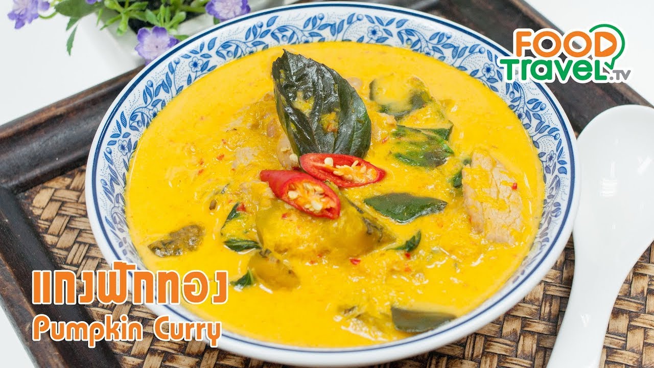 แกงฟักทอง | FoodTravel ทำอาหาร