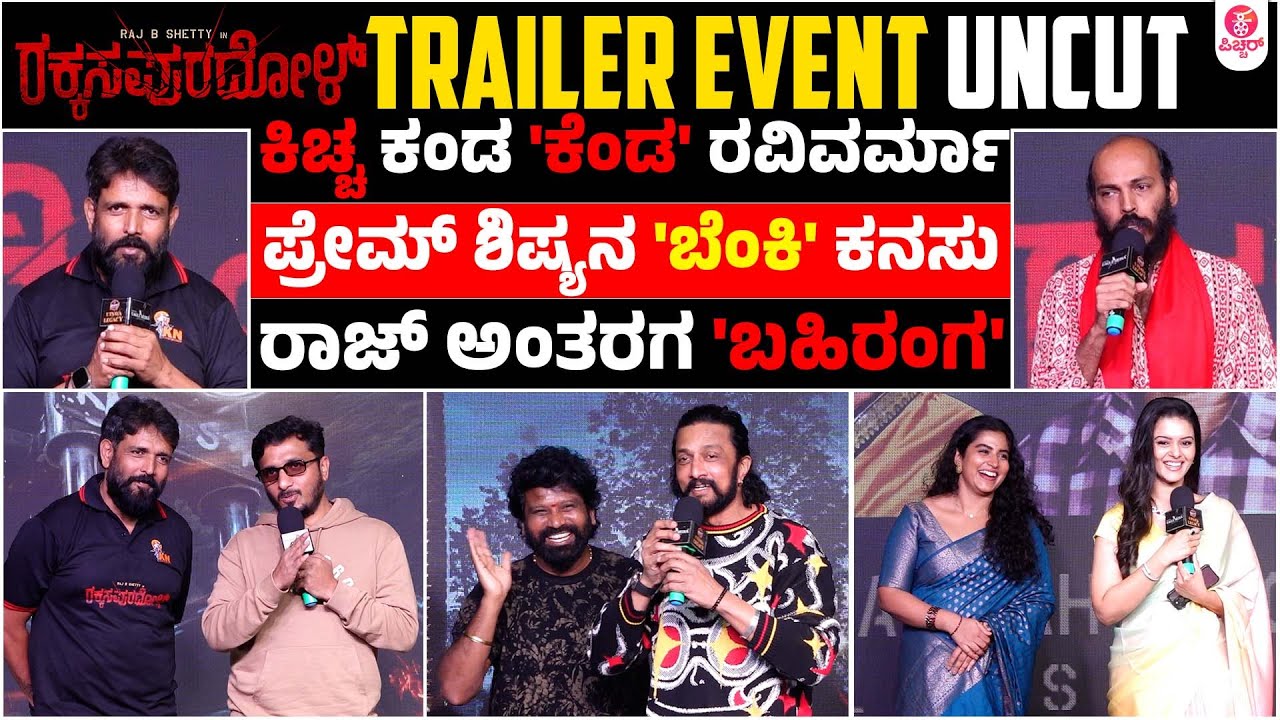 ಎಂಥ ಮಾತು.. ಎಷ್ಟು ಸಾಧನೆ.. ಇದು ಗೆಲ್ಲೋ ಹಾದಿ | Rakkasapuradhol Trailer Launch Event Uncut