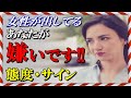 女性が出してる「あなたが嫌いです」サインや態度・１０選