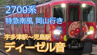 【走行音】【2700系 特急 南風 岡山行き】瀬戸大橋線 宇多津～児島 岡山行き 2700系