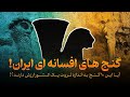 گنج های گمشده ۱۰ گنج افسانه ای ایران ثروتی که سرنوشت کشور را تغییر می دهد