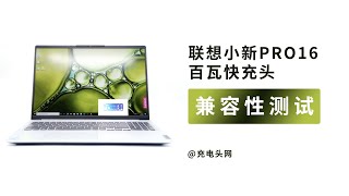 联想小新Pro 16 2021充电兼容性测试：百瓦快充一探究竟