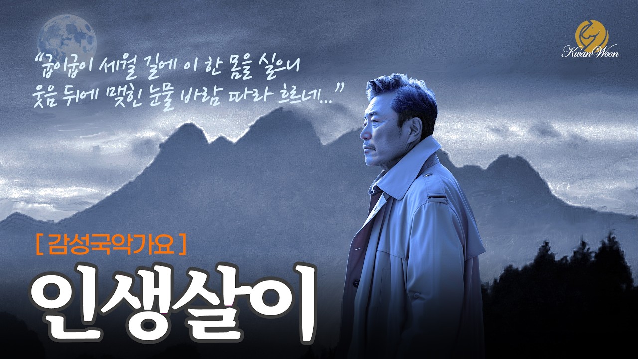 [퓨전국악가요] 인생살이 \웅장한 국악오페라 들어 보세요^^; \ #ktrot #kpop #kballad #kmusic #트로트 #미스터트롯 #음악 #노래 #가요 #국악음악