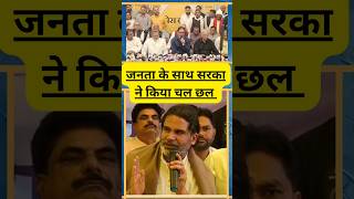 सरकर न कय जनत क सथ छल