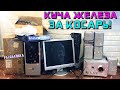 КУПИЛ КУЧУ КОМПЬЮТЕРНОГО ЖЕЛЕЗА ЗА 1000 РУБЛЕЙ! ПОСМОТРИМ ЧТО ТАМ?!