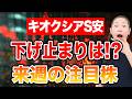 【キオクシアS安】下げ止まりは!? 来週の注目株