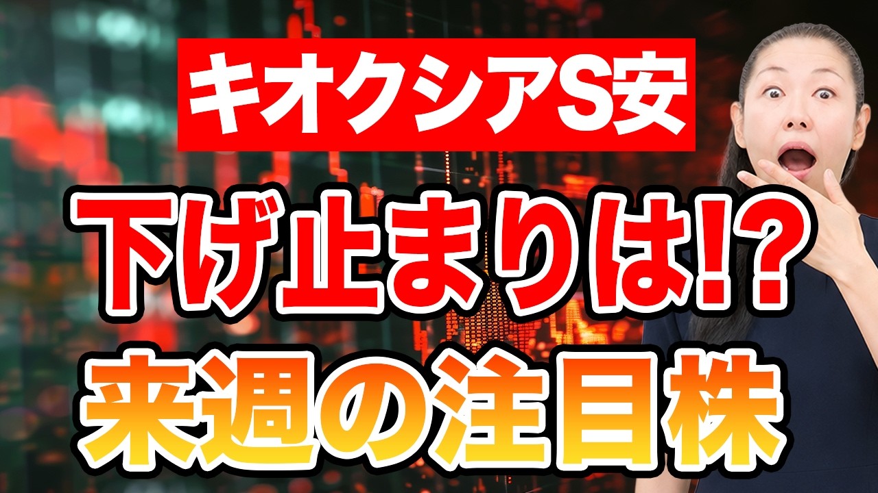 【キオクシアS安】下げ止まりは!? 来週の注目株