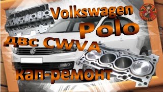 Volkswagen Polo 2016г двс CWVA ремонт двс