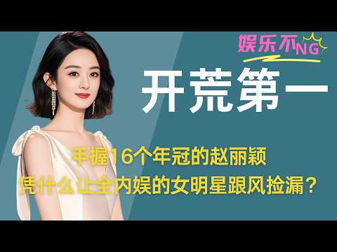 手握16个年冠的赵丽颖，凭什么让全内娱的女明星跟风捡漏？ #赵丽颖 #楚乔传 #花千骨 #赵丽颖许半夏 #追剧