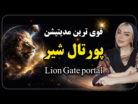 قوی ترین مدیتیشن پورتال شیر ۸ ۸       8 8
