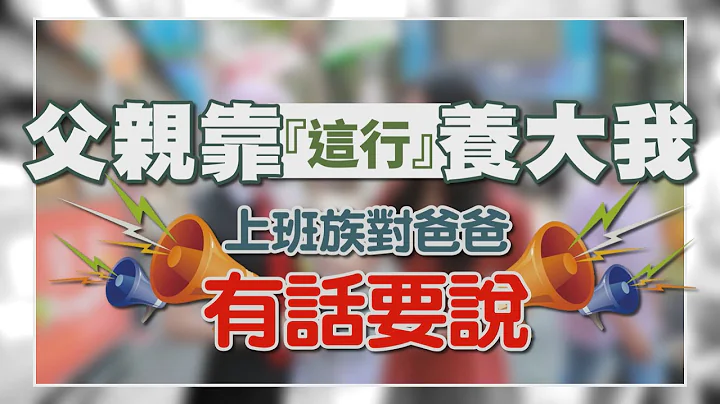 父亲靠‘这行’ 养大我  上班族对爸爸有话要说│街头搜查线 - 天天要闻