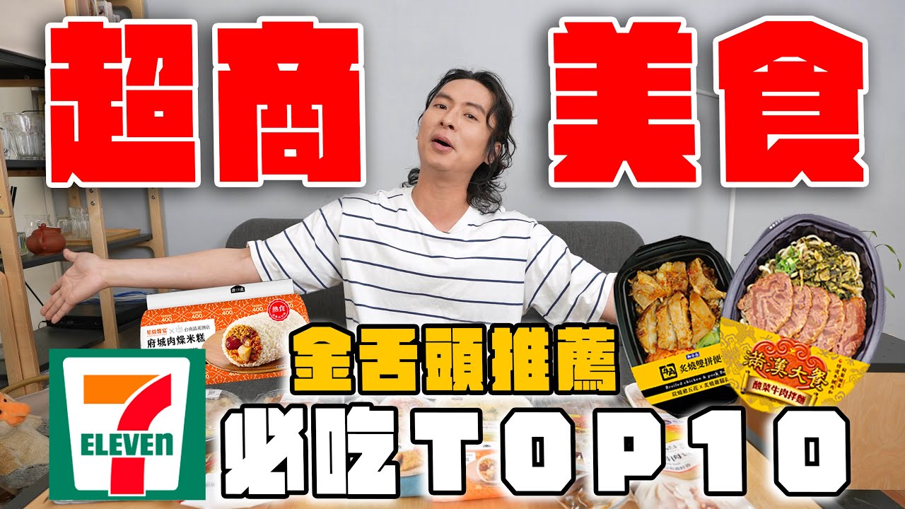 7-11超商美食Top10，吃完絕對無限回購！完勝現做的燒肉便當、酸菜牛肉拌麵、爆炒滷雞胗竟然是神物？