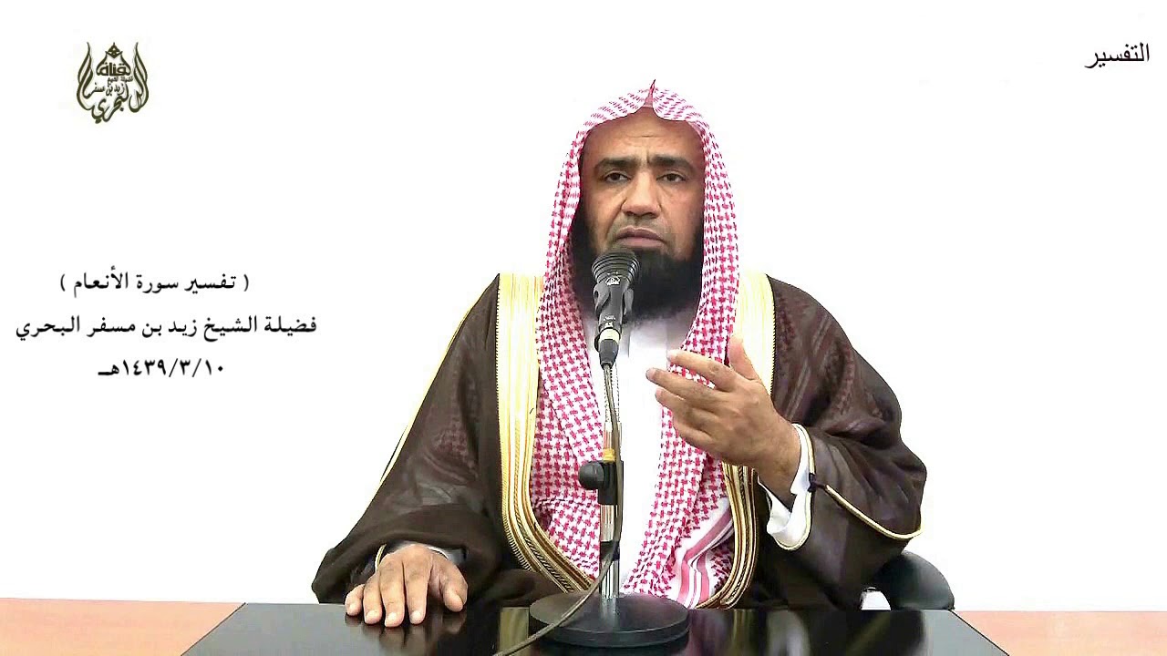 الشيخ زيد البحري تفسير ( قل أندعوا من دون الله ما لاينفعنا ولايضرنا ..)سورة الأنعام الآية (71)