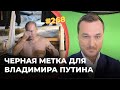 #268 Ультиматум Запада Путину