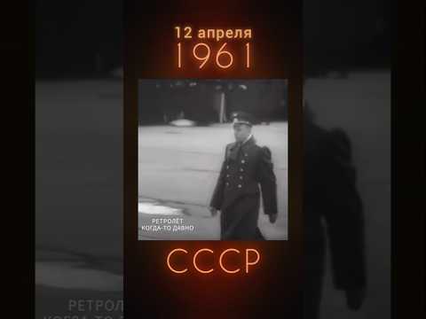 ПРОХОД ЮРИЯ ГАГАРИНА ПО КРАСНОЙ ДОРОЖКЕ#ретролёт #когдатодавно #ссср #староетв #гагарин #юрийгагарин