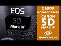 Canon EOS 5D Mark IV обзор от Фотосклад.ру