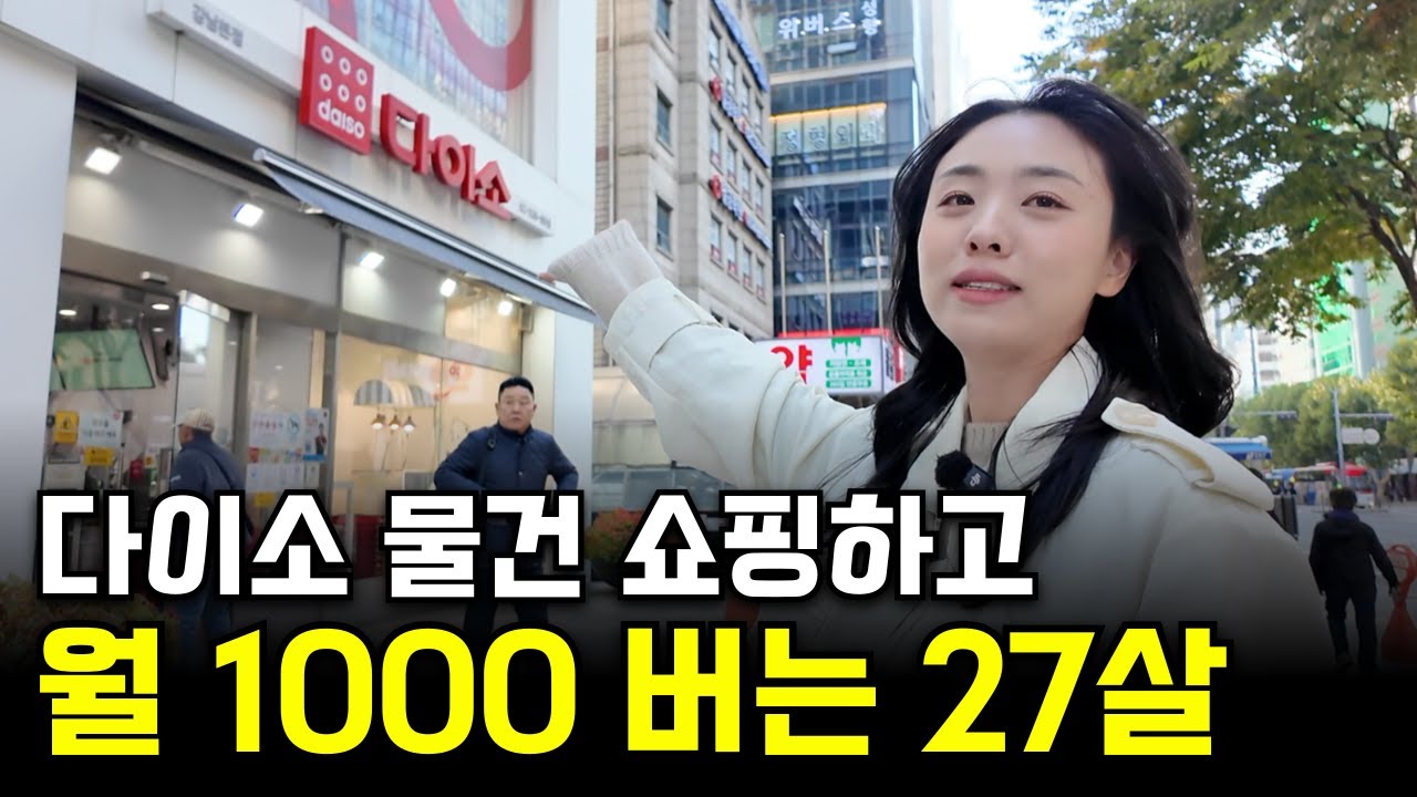 다이소 천원짜리 물건으로 월 1000 버는 27살 여자