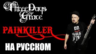 Three Days Grace - Painkiller НА РУССКОМ Кавер (Russian cover by SKYFOX ROCK)