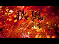 【勉強用・作業用・リラックス用BGM】秋風感じる秋に聞きたいクラシック音楽BGM