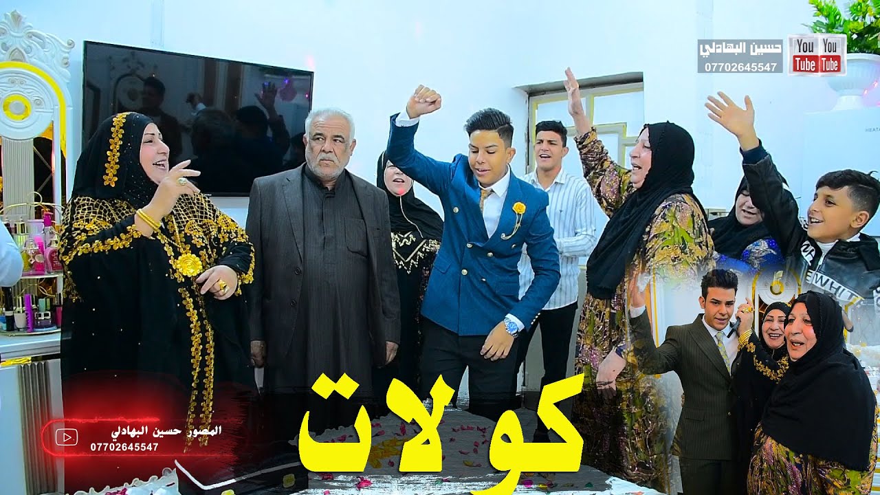 كولات تخبل عرس حمودي الزيداوي شاهد ام العرس شتكول هههه