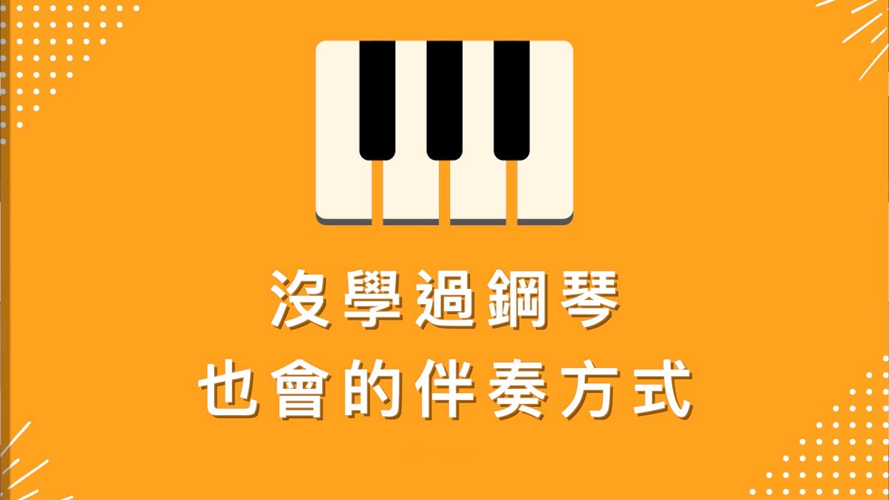 流行鋼琴 即興伴奏教學 - 沒學過鋼琴也會的伴奏方式！ by: 奶茶