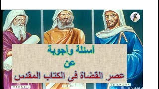 أسئلة وأجوبة عن عصر القضاة - دراسة العهد القديم فى شكل أسئلة وأجوبة