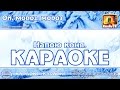 Караоке - "Ой мороз, мороз" Русская народная песня | Russian Folk Song Karaoke