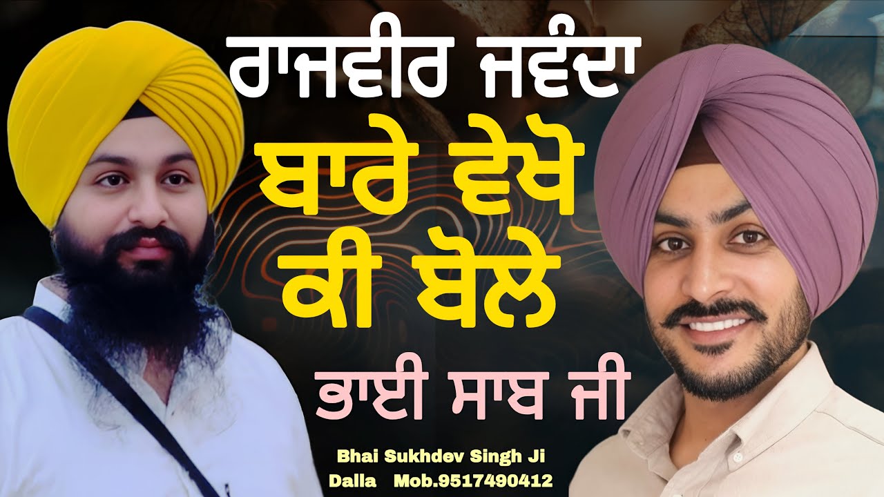 ਰਾਜਵੀਰ ਜਵੰਦਾ ਬਾਰੇ ਵੇਖੋ ਕੀ ਬੋਲੇ ਭਾਈ ਸਾਬ ਜੀ || bhai Sukhdev Singh Ji Dalla