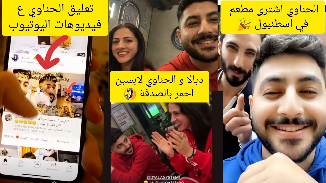#الحناوي اشترى مطعم في اسطنبول🎉ديالا و الحناوي لابسين أحمر بالصدفة🤣تعليق الحناوي ع فيديوهات اليوتيوب