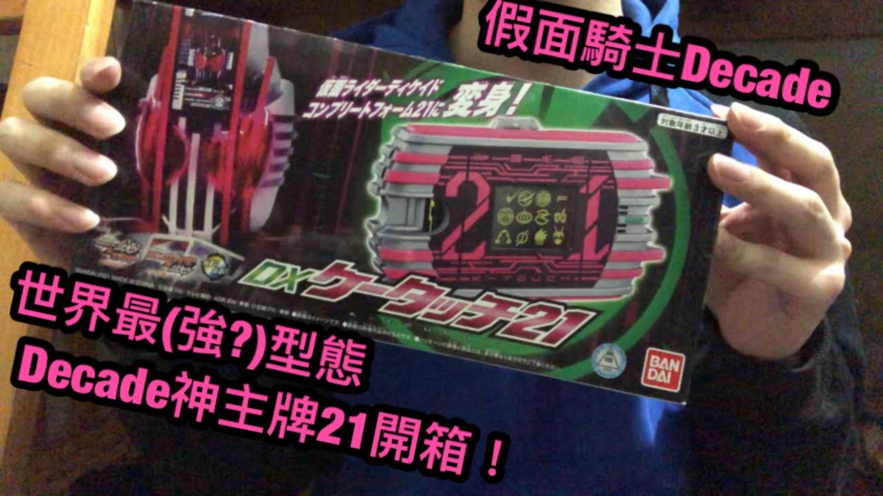 [假面騎士系列]世界最(強?)型態丨Decade神主牌21開箱！ - YouTube