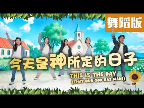 【今天是神所定的日子 This Is the Day (That Our God Has Made) 】舞蹈版MV - 讚美之泉兒童敬拜讚美(14)