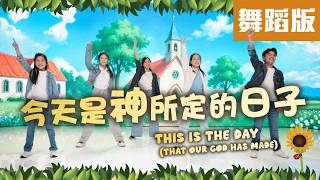 今天是神所定的日子 This Is The Day That Our God Has Made 舞蹈版Mv - 讚美之泉兒童敬拜讚美14