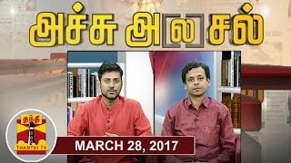 28032017 Achu Alasal  Trending Topics In Newspapers Today  Thanthi Tv