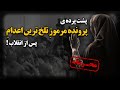 پشت پرده ی پرونده مرموز تلخ ترین ا ع د ا م پس از انقلاب دختر بچه ای بیگناه که فقط پشت پرده ی پرونده مرموز تلخ ترین ا ع د ا م پس از انقلاب دختر بچه ای بیگناه که فقط