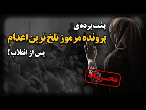پشت پرده ی پرونده مرموز تلخ ترین ا ع د ا م پس از انقلاب دختر بچه ای بیگناه که فقط
