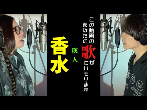 視聴者と一緒に歌いたい男女の「香水」【イヤホン大推奨】