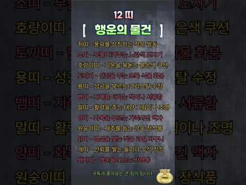 #풍수인테리어 #시니어#재물운#돈복#띠별운세#행운의물건#집안풍수  #2025년운세#대박운#부자되는법#거실풍수#현관풍수#성공운  #주부꿀팁 #시니어라이프#엄마#가족운 #쇼츠