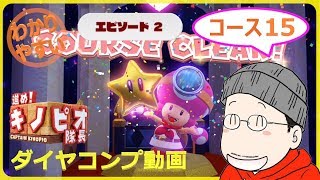 ダイヤコンプ】進め！キノピオ隊長 エピソード2／コース15『ダブル
