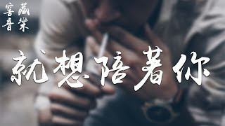 張江 - 就想陪著你「想在這美好一世，陪著你度過美好日子」動態歌詞版MV