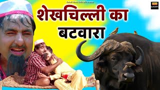 शेखचिल्ली का बटवारा । Shekhchilli Comedy Video । Full Comedy । Rahul Music Comedy