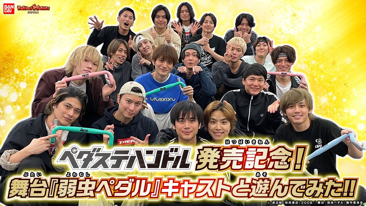 ペダステハンドル発売記念！舞台『弱虫ペダル』キャストと遊んでみた！【バンマニ!】【バンダイ公式】