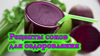 Рецепты соков для оздоровления Рецепты соков для оздоровления