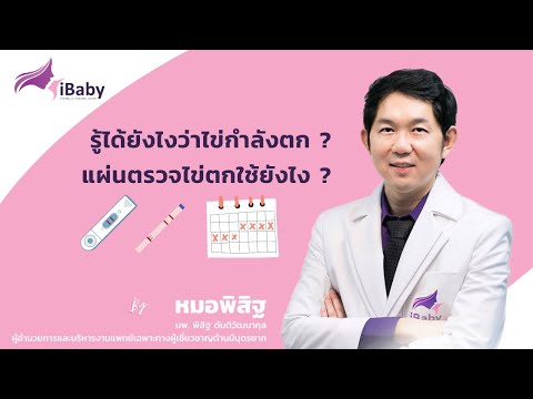 วีดีโอ: 6 วิธีรู้เมื่อคุณกำลังตกไข่