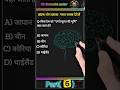 🙋🙋किस देश को “उगते सूरज की भूमि” कहा जाता है?🔍 #gk #reels #viral #shorts #short