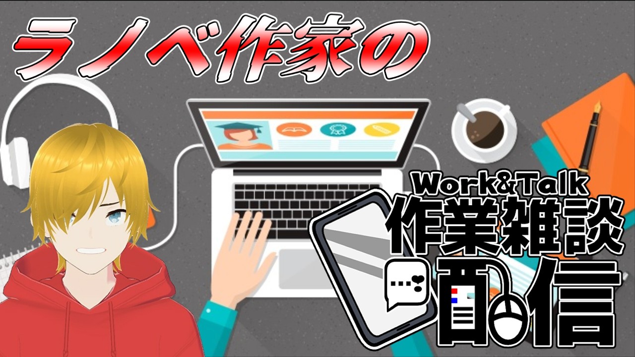【毎週土曜・作業配信】執筆やっていきます♪【ライトノベル作家Vtuber】