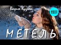 Вадим Кузема – Метель ❤️ ️Время песен со смыслом ❤️