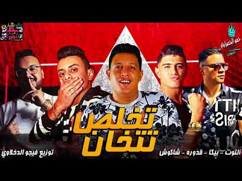 مهرجان تخلص تتخان حمو بيكا قدوره التوت شاكوش توزيع فيجو الدخلاوي 2019
